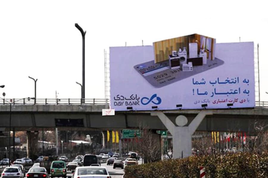 بیلبورد بزرگراه صدر مسیر شرق به غرب (قبل از خروجی امام علی)