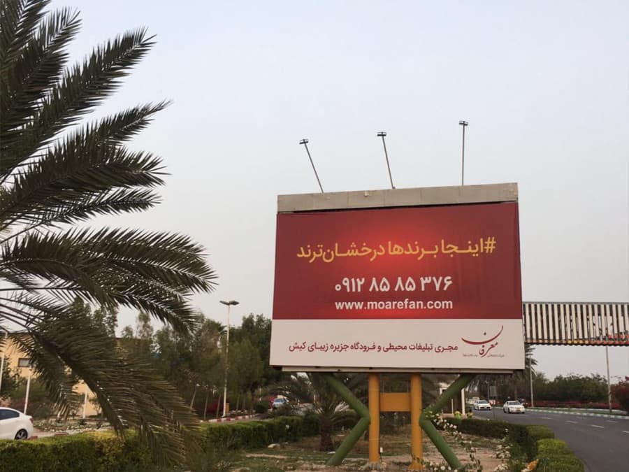 بیلبورد روبروی بازار هرمز - نرسیده المپیک - وجه رو