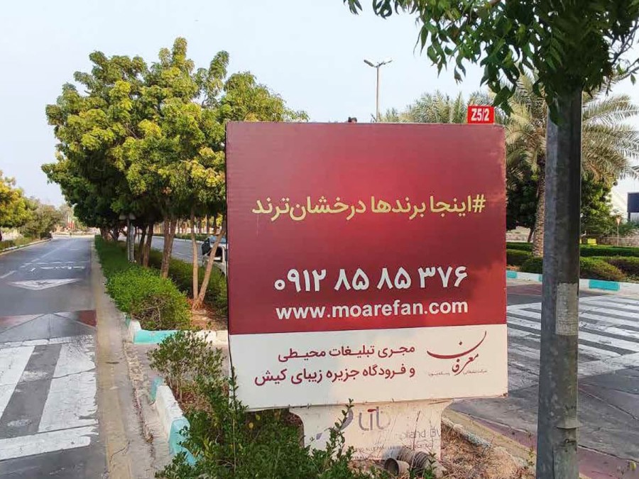 بیلبورد بلوار ساحل - حد فاصله میدان ساحل تا میدان امیرکبیر Z5-2