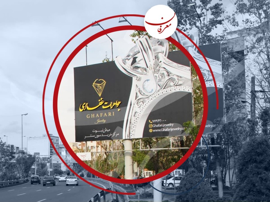 طراحی بیلبورد تبلیغاتی