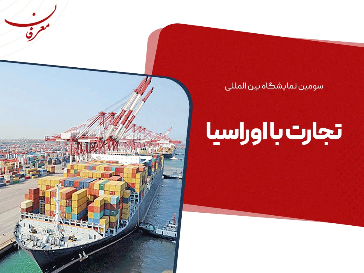 چهارمین نمایشگاه بین المللی تجارت با اوراسیا ۱۴۰۴
