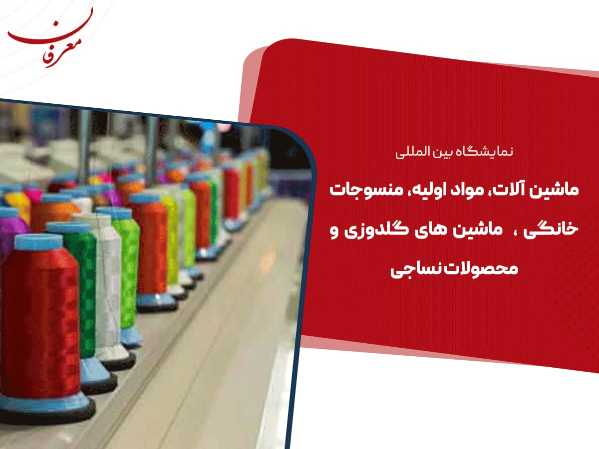 سی و یکمین نمایشگاه بین المللی ماشین آلات و محصولات نساجی ۱۴۰۴