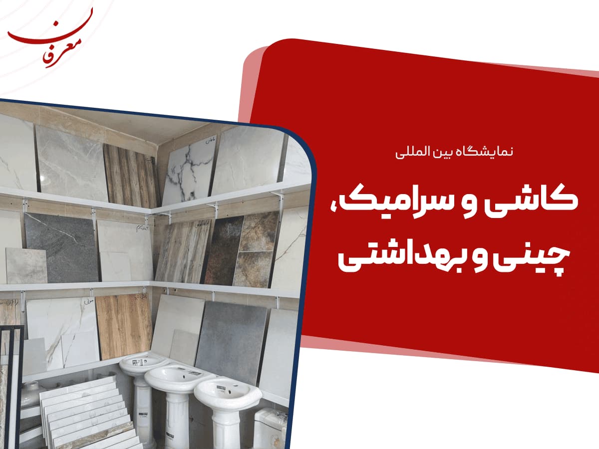 سی و امین نمایشگاه بین المللی کاشی، سرامیک و چینی بهداشتی ۱۴۰۴