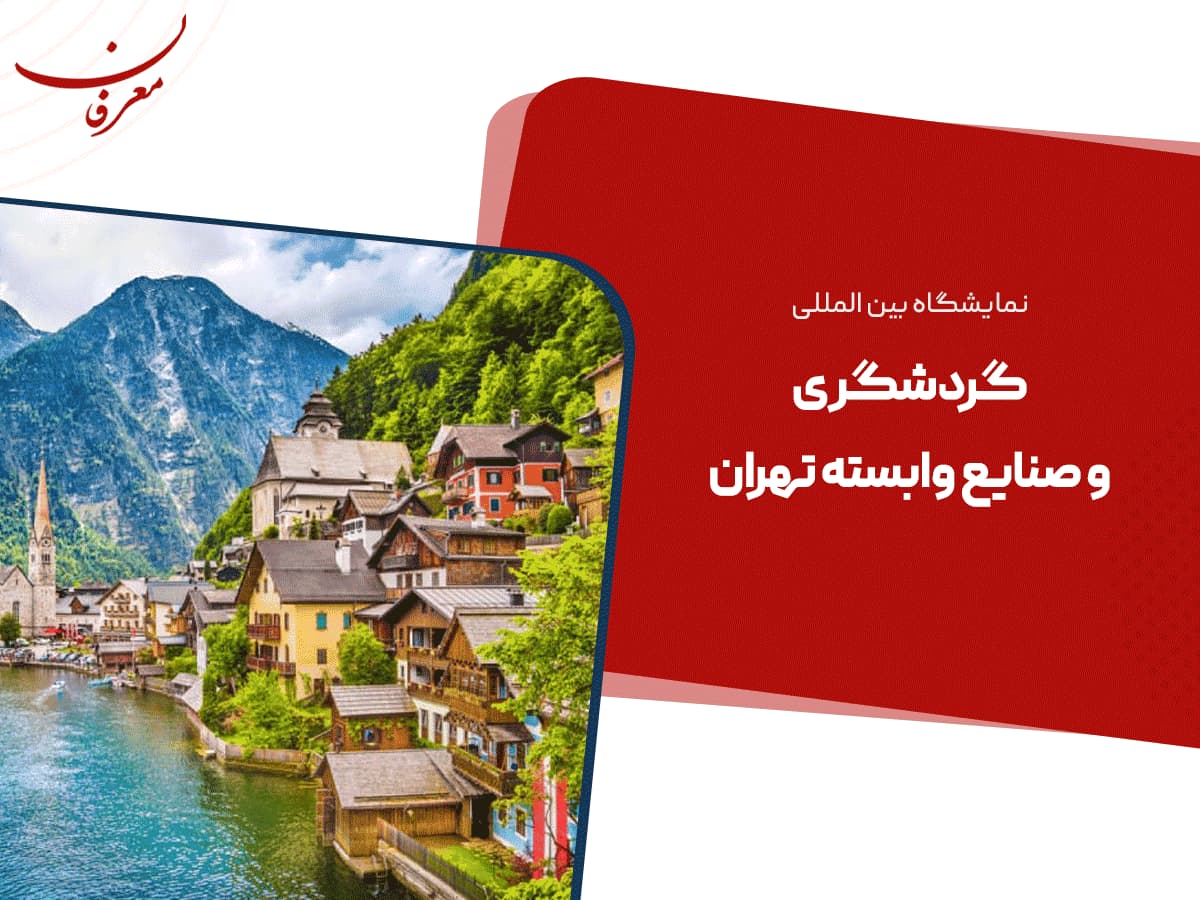 نوزدهمین نمایشگاه بین المللی گردشگری تهران ۱۴۰۴