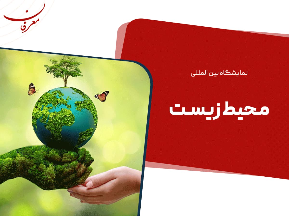 بیست و یکمین نمایشگاه بین المللی محیط زیست ۱۴۰۴