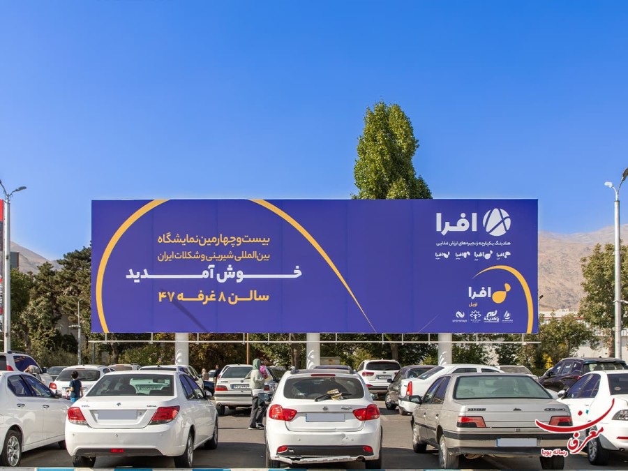 اکران بیلبوردهای برند محترم افرا