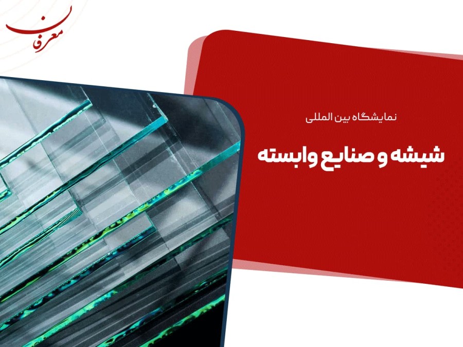 هشتمین نمایشگاه بین المللی شیشه و تجهیزات وابسته ۱۴۰۴