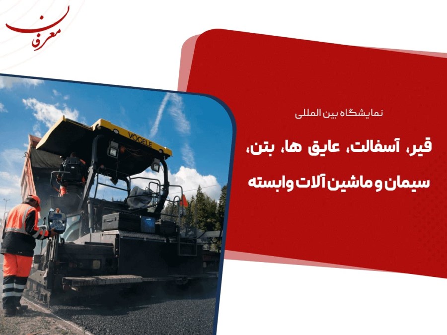 شانزدهمین نمایشگاه بین المللی قیر و آسفالت ۱۴۰۴
