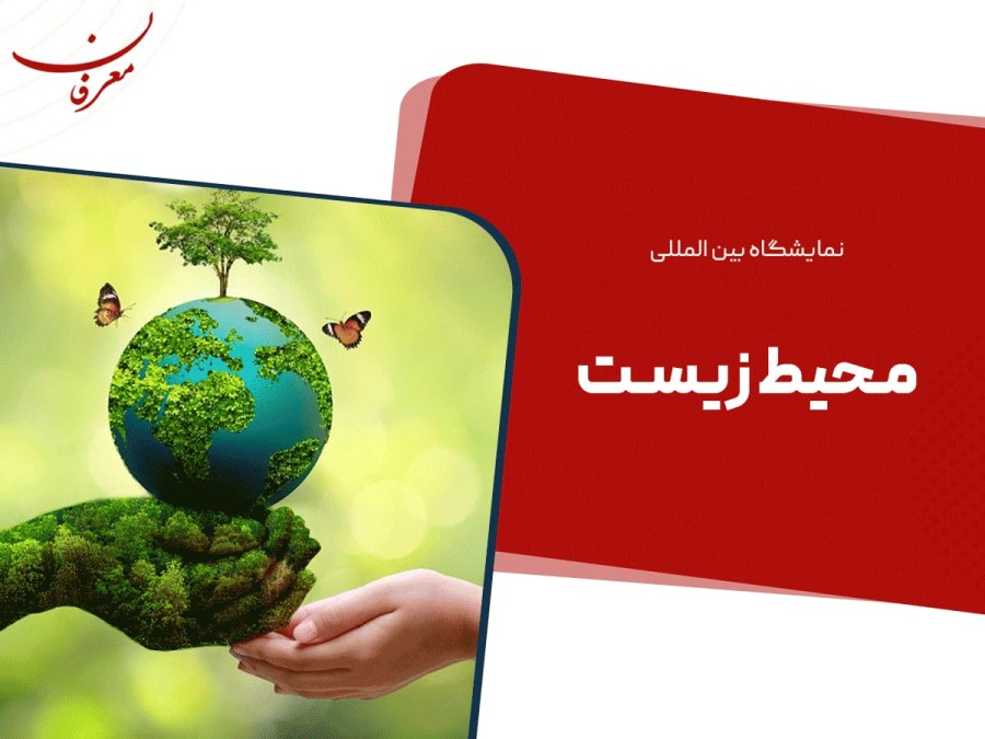 بیست و یکمین نمایشگاه بین المللی محیط زیست ۱۴۰۴